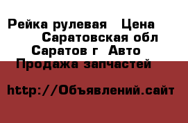 Рейка рулевая › Цена ­ 3 500 - Саратовская обл., Саратов г. Авто » Продажа запчастей   